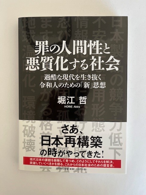 「罪の人間性と悪質化する社会」の写真